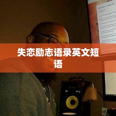 失恋励志语录英文短语