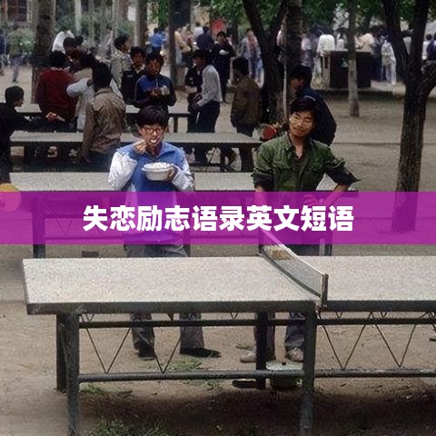 失恋励志语录英文短语