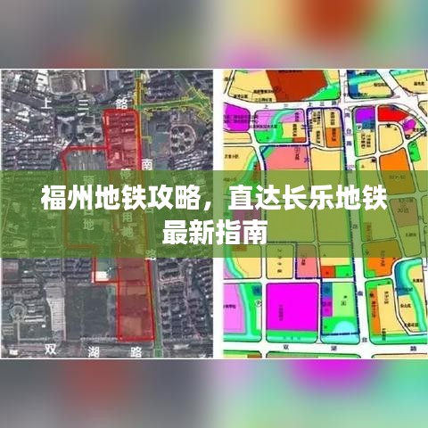 福州地铁攻略,直达长乐地铁最新指南