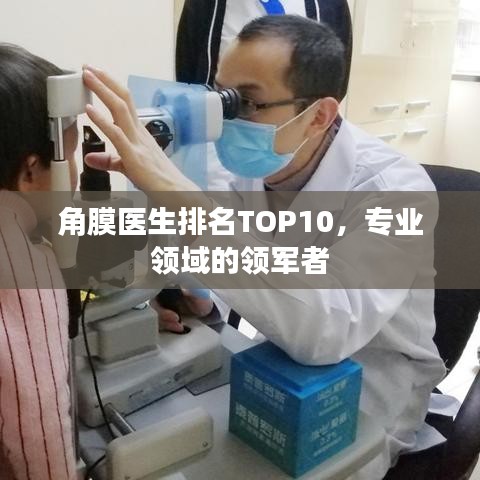 角膜医生排名TOP10,专业领域的领军者