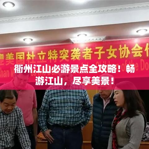 衢州江山必游景点全攻略!畅游江山,尽享美景!