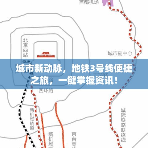 城市新动脉,地铁3号线便捷之旅,一键掌握资讯!