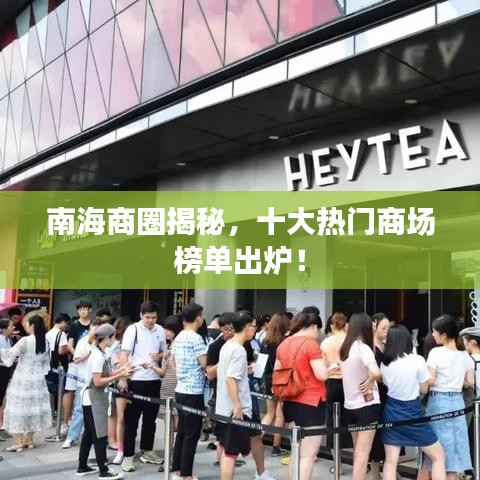 南海商圈揭秘,十大热门商场榜单出炉!
