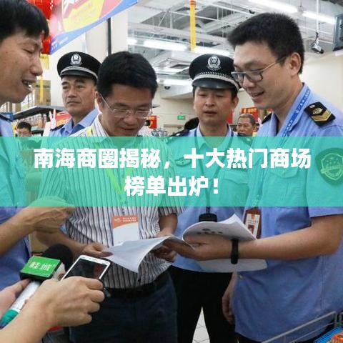 南海商圈揭秘,十大热门商场榜单出炉!