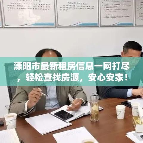 溧阳市最新租房信息一网打尽，轻松查找房源，安心安家！