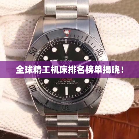 全球精工机床排名榜单揭晓!