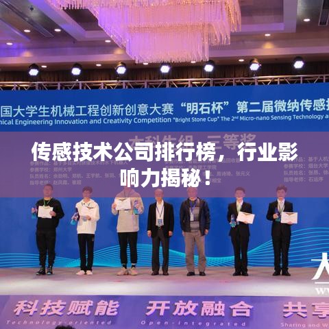 传感技术公司排行榜，行业影响力揭秘！