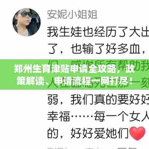 郑州生育津贴申请全攻略,政策解读、申请流程一网打尽!