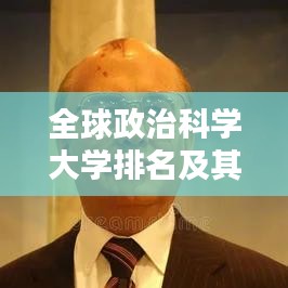 全球政治科学大学排名及其影响力揭秘