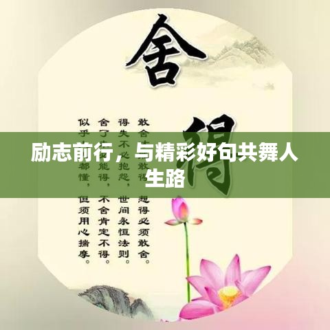 励志前行,与精彩好句共舞人生路