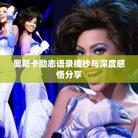 奥斯卡励志语录摘抄与深度感悟分享