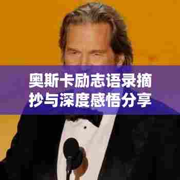 奥斯卡励志语录摘抄与深度感悟分享