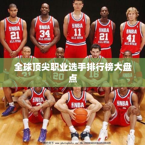 全球顶尖职业选手排行榜大盘点