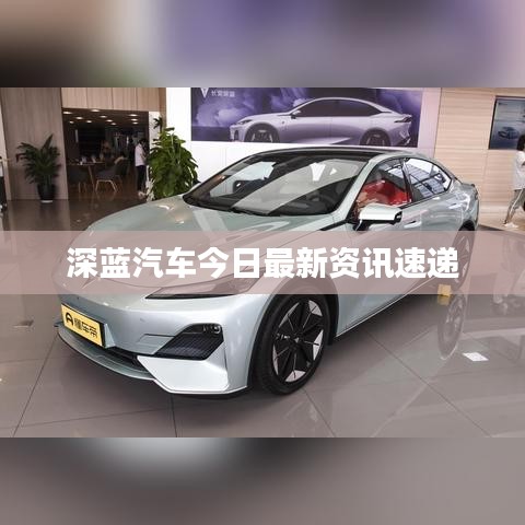 深蓝汽车今日最新资讯速递