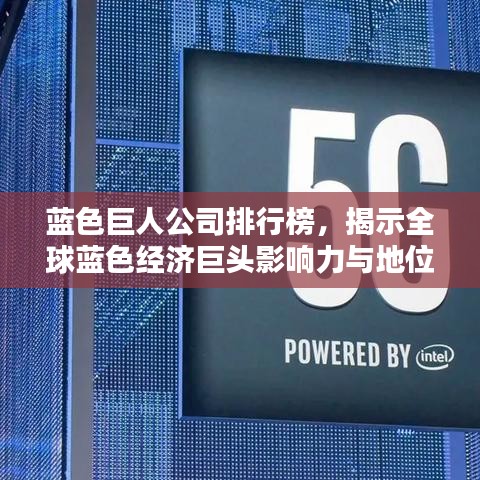 蓝色巨人公司排行榜,揭示全球蓝色经济巨头影响力与地位的惊人真相