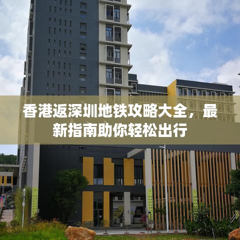 香港返深圳地铁攻略大全,最新指南助你轻松出行