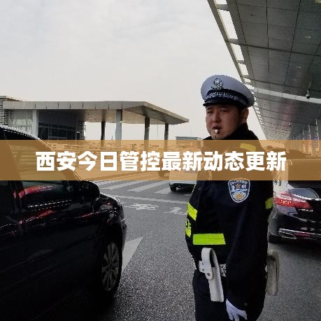 西安今日管控最新动态更新