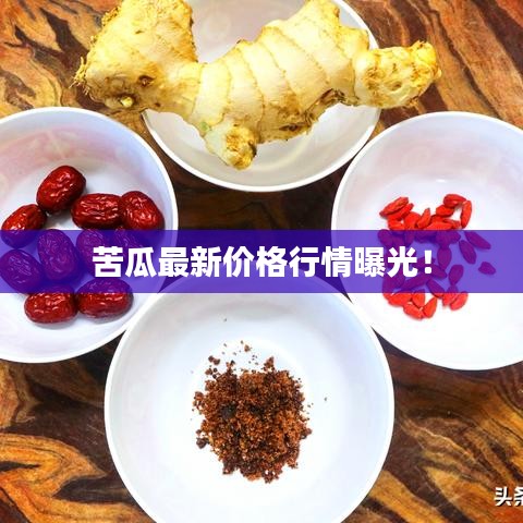 苦瓜最新价格行情曝光!