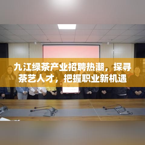 九江绿茶产业招聘热潮，探寻茶艺人才，把握职业新机遇