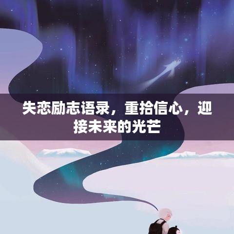 失恋励志语录，重拾信心，迎接未来的光芒