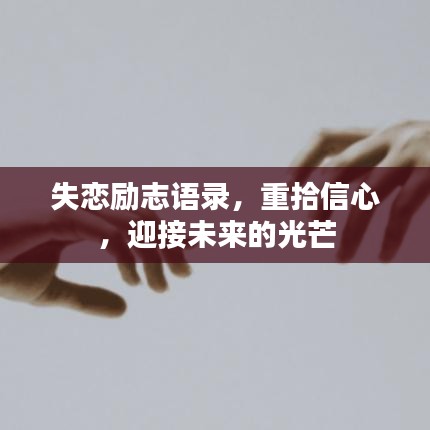 失恋励志语录,重拾信心,迎接未来的光芒