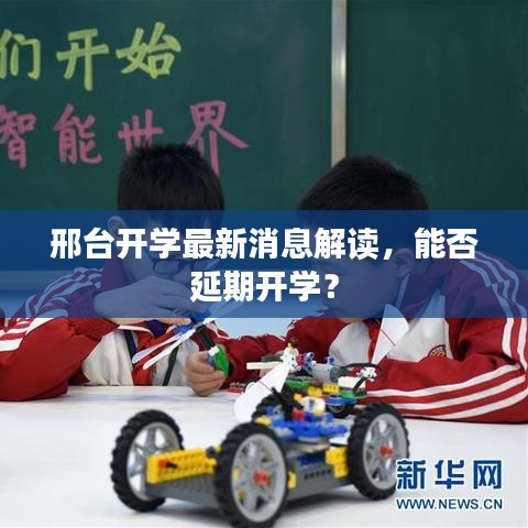 邢台开学最新消息解读,能否延期开学?