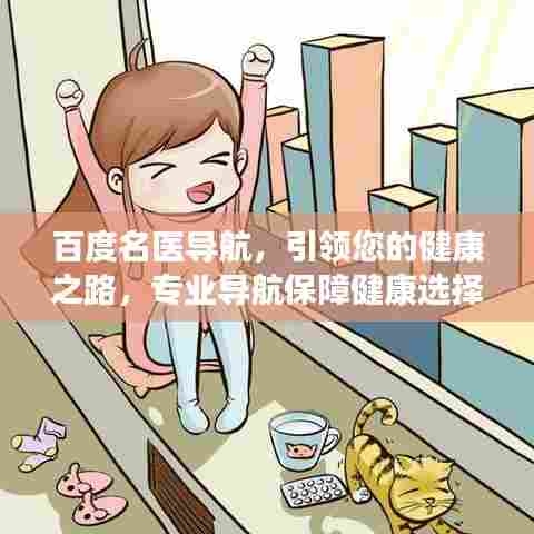 百度名医导航,引领您的健康之路,专业导航保障健康选择!