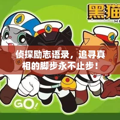 侦探励志语录,追寻真相的脚步永不止步!