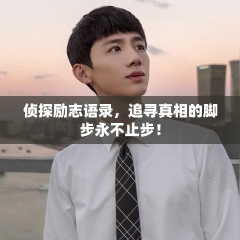 侦探励志语录,追寻真相的脚步永不止步!