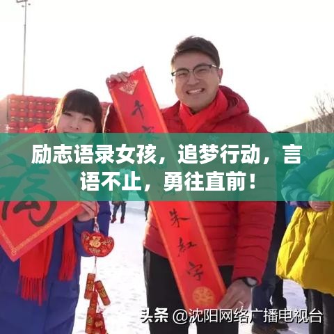 励志语录女孩,追梦行动,言语不止,勇往直前!