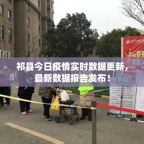 祁县今日疫情实时数据更新，最新数据报告发布！