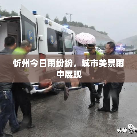 忻州今日雨纷纷,城市美景雨中展现