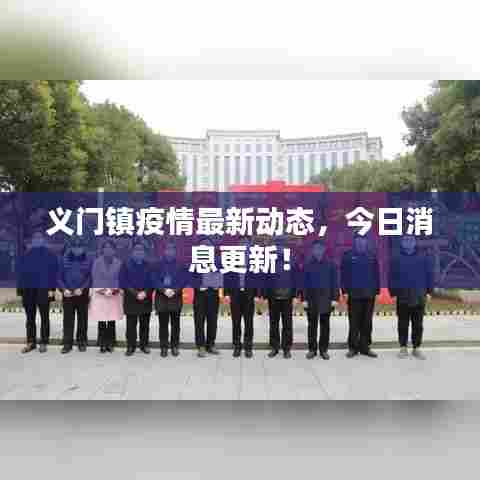 义门镇疫情最新动态,今日消息更新!