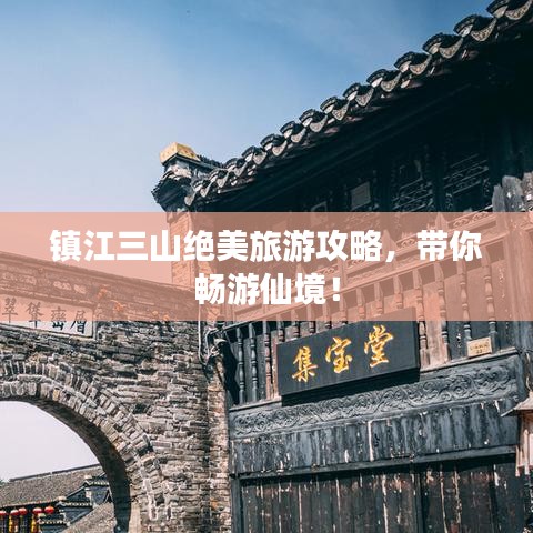 镇江三山绝美旅游攻略,带你畅游仙境!