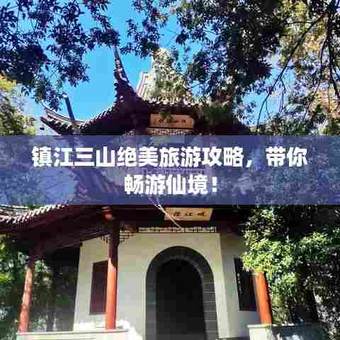 镇江三山绝美旅游攻略,带你畅游仙境!