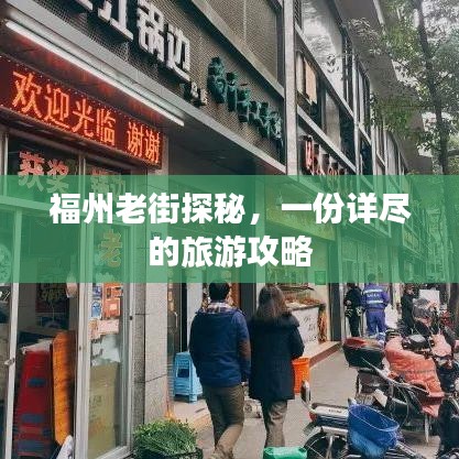 福州老街探秘，一份详尽的旅游攻略