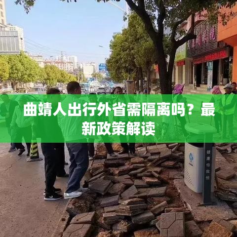曲靖人出行外省需隔离吗?最新政策解读