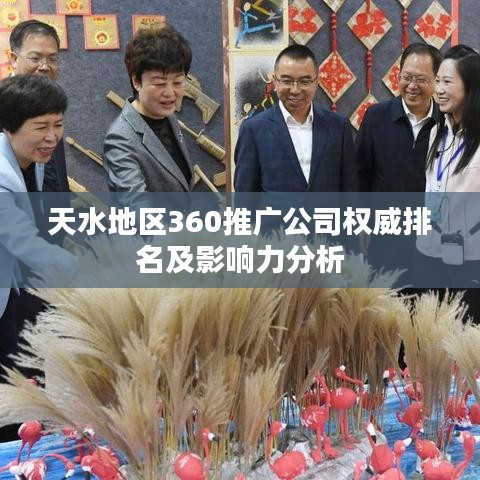 天水地区360推广公司权威排名及影响力分析