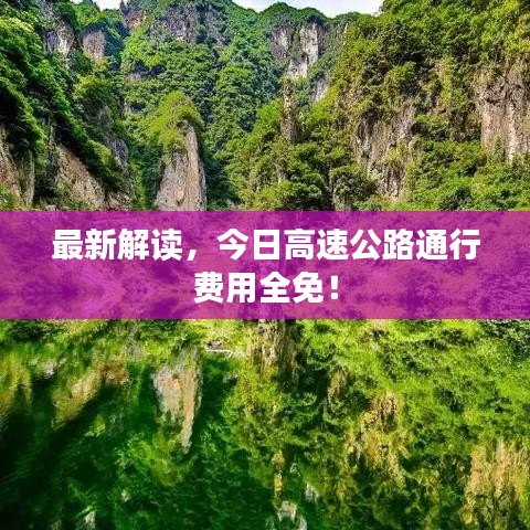 最新解读,今日高速公路通行费用全免!