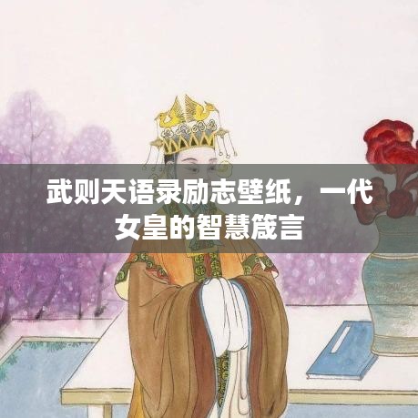 武则天语录励志壁纸,一代女皇的智慧箴言