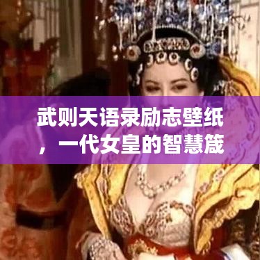 武则天语录励志壁纸,一代女皇的智慧箴言