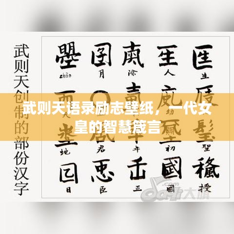 武则天语录励志壁纸,一代女皇的智慧箴言