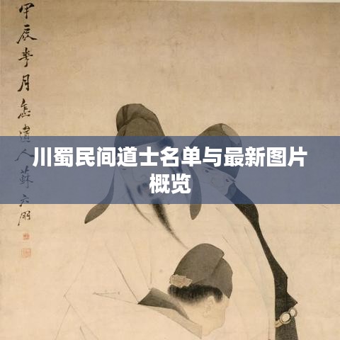 川蜀民间道士名单与最新图片概览