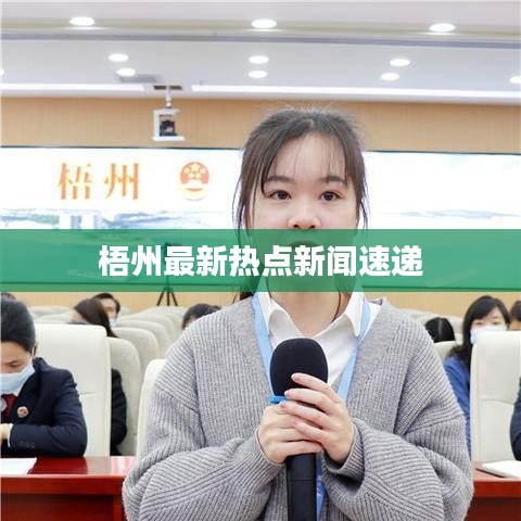 梧州最新热点新闻速递