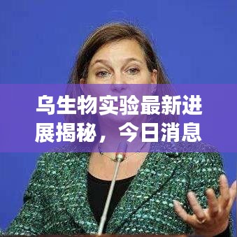 乌生物实验最新进展揭秘，今日消息震撼发布！