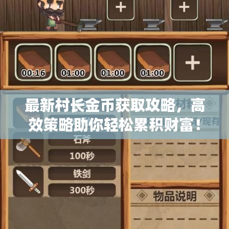 最新村长金币获取攻略,高效策略助你轻松累积财富!