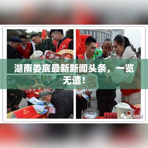 湖南娄底最新新闻头条,一览无遗!
