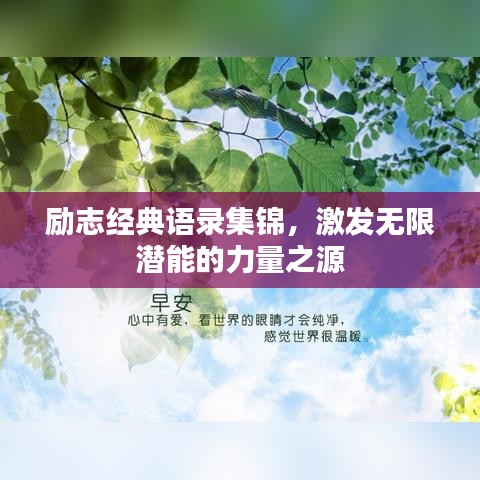 励志经典语录集锦,激发无限潜能的力量之源