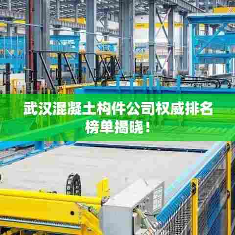 武汉混凝土构件公司权威排名榜单揭晓!