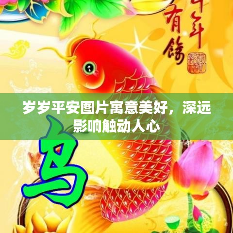 岁岁平安图片寓意美好，深远影响触动人心